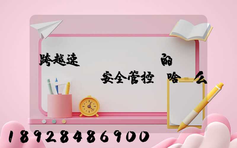 跨越速運(yùn)的運(yùn)輸安全管控為啥這么穩(wěn)？